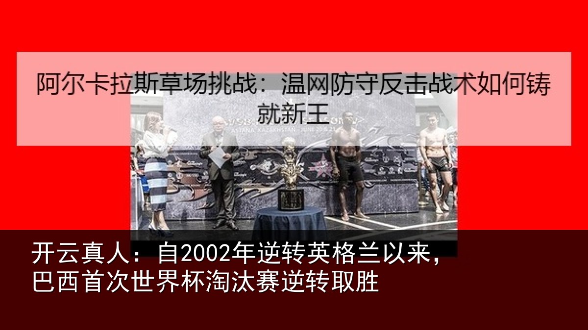 开云真人：自年相关情况西首次世界相关情况