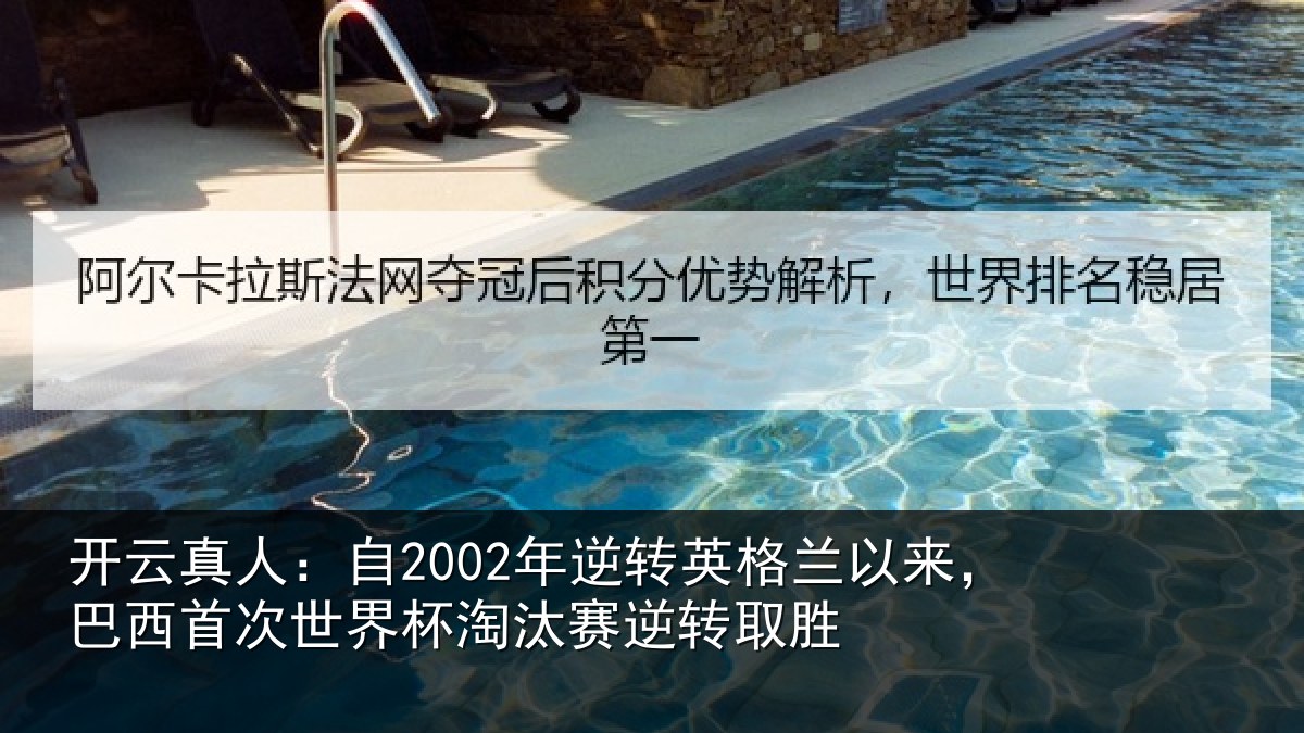 开云真人：自2002年逆转英格兰以来，巴西首次世界杯淘汰赛逆转取胜