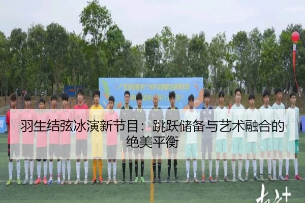 yu-sheng-jie-xian-bing-yan-xin-jie-mu-tiao-yue-chu-bei-yu-yi-shu-rong-he-de-jue-mei-ping-heng-2-680.jpg