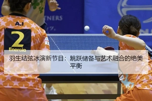 yu-sheng-jie-xian-bing-yan-xin-jie-mu-tiao-yue-chu-bei-yu-yi-shu-rong-he-de-jue-mei-ping-heng-3-492.jpg