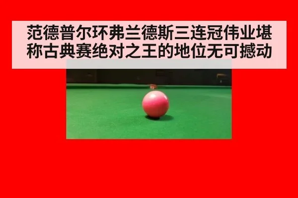 范德普尔环弗兰德斯三连冠伟业堪称古典赛绝对之王的地位无可撼动
